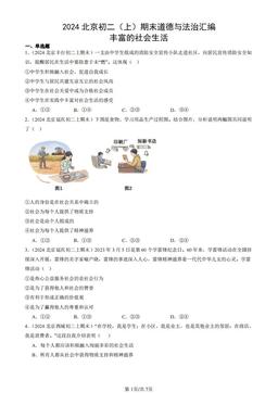 2024北京初二（上）期末道德与法治汇编：丰富的社会生活-答案