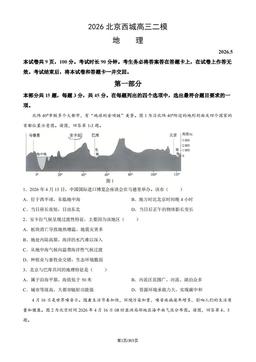 2026北京西城高三二模地理（教师版）-答案