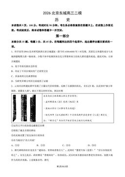 2026北京东城高三二模历史（教师版）-答案