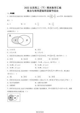 2022北京高二（下）期末数学汇编：集合与常用逻辑用语章节综合-答案