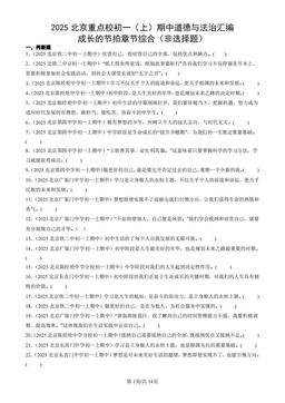 2025北京重点校初一（上）期中道德与法治汇编：成长的节拍章节综合（非选择题）-答案
