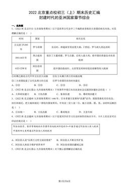 2022北京重点校初三（上）期末历史汇编：封建时代的亚洲国家章节综合-答案