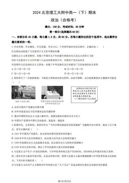2024北京理工大附中高一（下）期末政治（合格考）（教师版）-答案