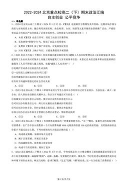 2022-2024北京重点校高二（下）期末政治汇编：自主创业 公平竞争-答案