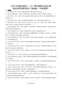 2025北京重点校初一（上）期中道德与法治汇编：成长的时空章节综合（统编版）（非选择题）-答案