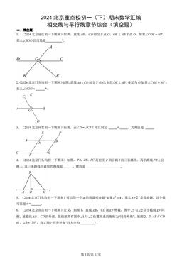 2024北京重点校初一（下）期末数学汇编：相交线与平行线章节综合（填空题）-答案