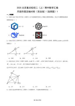 2025北京重点校初二（上）期中数学汇编：尺规作图及轴对称（京改版）（选择题）1-答案