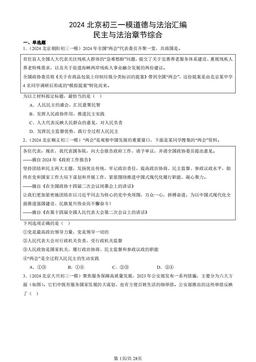 2024北京初三一模道德与法治汇编：民主与法治章节综合-答案