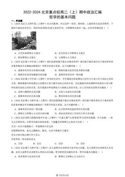 2022-2024北京重点校高二（上）期中政治汇编：哲学的基本问题-答案