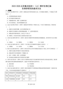 2023-2025北京重点校初一（上）期中生物汇编：生物学研究的基本方法-答案