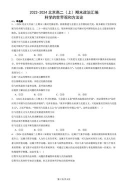 2022-2024北京重点校高二（上）期末政治汇编：科学的世界观和方法论-答案