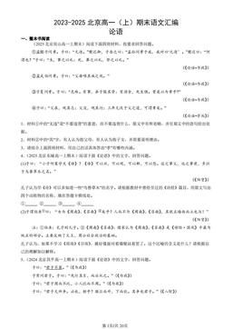 2023-2025北京高一（上）期末语文汇编：论语-答案