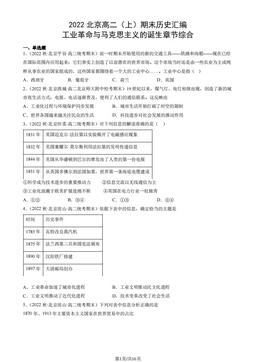2022北京高二（上）期末历史汇编： 工业革命与马克思主义的诞生章节综合-答案