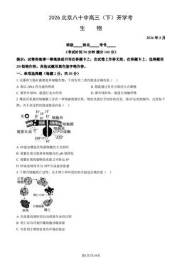 2026北京八十中高三（下）开学考生物（教师版）-答案