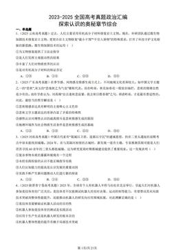 2023-2025全国高考真题政治汇编：探索认识的奥秘章节综合-答案