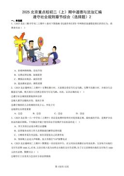 2025北京重点校初二（上）期中道德与法治汇编：遵守社会规则章节综合（选择题）2-答案