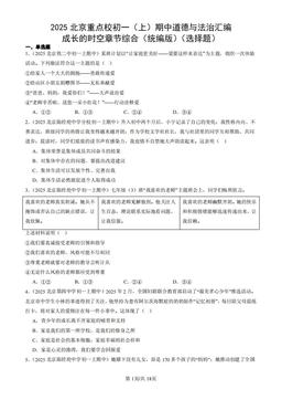 2025北京重点校初一（上）期中道德与法治汇编：成长的时空章节综合（统编版）（选择题）-答案