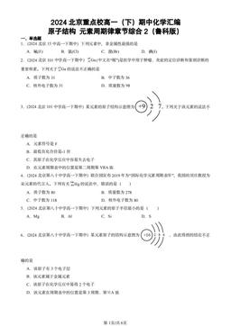 2024北京重点校高一（下）期中化学汇编：原子结构 元素周期律章节综合2（鲁科版）-答案