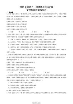 2025北京初三一模道德与法治汇编：文明与家园章节综合-答案