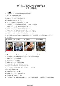 2021-2023北京高中合格考化学汇编：认识化学科学-答案