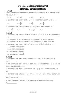2021-2023全国高考真题数学汇编：直线与圆、圆与圆的位置关系-答案