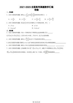 2021-2023全国高考真题数学汇编：导数-答案