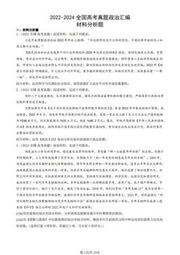 2022-2024全国高考真题政治汇编：材料分析题-答案