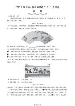 2023北京北师大实验中学初三（上）开学考语文（教师版）-答案