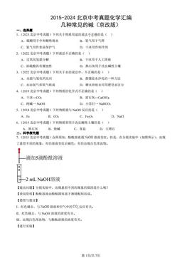 2015-2024北京中考真题化学汇编：几种常见的碱（京改版）-答案