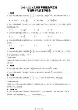 2021-2023北京高考真题数学汇编：平面解析几何章节综合-答案