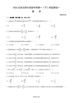 2026北京北师大实验中学高一（下）阶段测试一数学（教师版）-答案