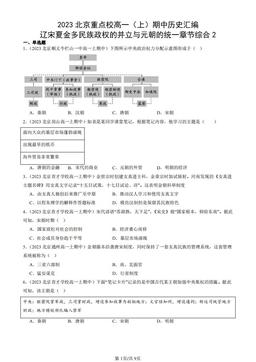 2023北京重点校高一（上）期中历史汇编：辽宋夏金多民族政权的并立与元朝的统一章节综合2-答案