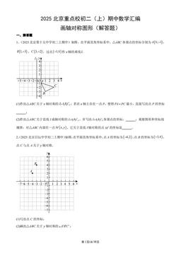 2025北京重点校初二（上）期中数学汇编：画轴对称图形（解答题）-答案