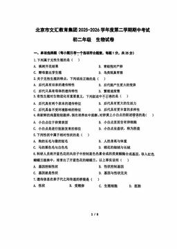 2026北京文汇中学初二（下）期中生物-试题