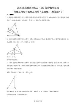 2025北京重点校初二（上）期中数学汇编：等腰三角形与直角三角形（京改版）（解答题）2-答案