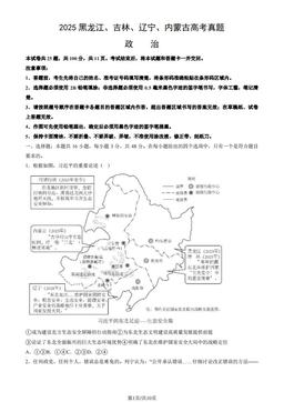 2025黑龙江、吉林、辽宁、内蒙古高考真题政治（教师版）-答案