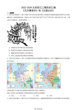 2022-2024北京初三二模历史汇编：《凡尔赛条约》和《九国公约》-答案