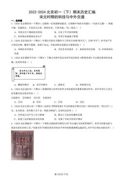 2022-2024北京初一（下）期末历史汇编：宋元时期的科技与中外交通-答案