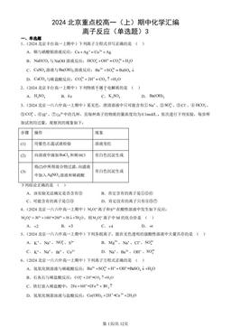 2024北京重点校高一（上）期中化学汇编：离子反应（单选题）3-答案