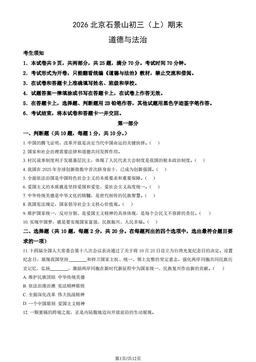 2026北京石景山初三（上）期末道德与法治（教师版）-答案