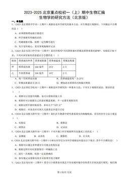 2023-2025北京重点校初一（上）期中生物汇编：生物学的研究方法（北京版）-答案