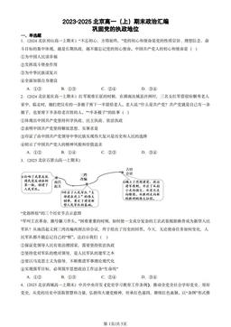 2023-2025北京高一（上）期末政治汇编：巩固党的执政地位-答案