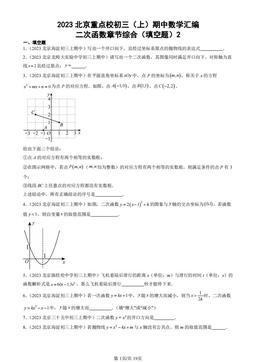 2023北京重点校初三（上）期中数学汇编：二次函数章节综合（填空题）2-答案