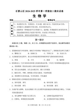 2025北京石景山初二（上）期末生物-试题