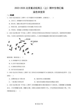 2023-2025北京重点校高三（上）期中生物汇编：染色体变异-答案