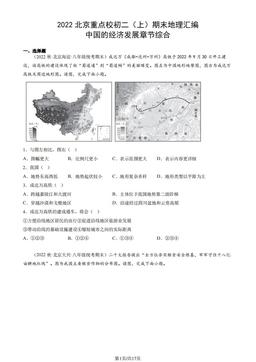 2022北京重点校初二（上）期末地理汇编：中国的经济发展章节综合-答案