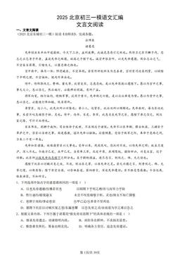 2025北京初三一模语文汇编：文言文阅读-答案