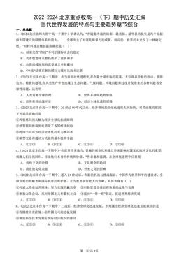 2022-2024北京重点校高一（下）期中历史汇编：当代世界发展的特点与主要趋势章节综合-答案