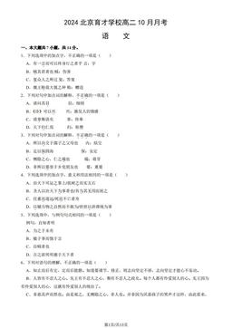 2024北京育才学校高二10月月考语文（教师版）-答案