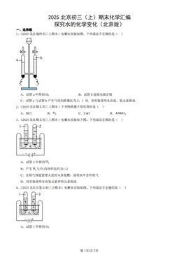 2025北京初三（上）期末化学汇编：探究水的化学变化（北京版）-答案